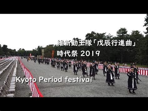 戊辰行進曲|時代祭 維新勤王隊「戊辰行進曲」 2019【Kyoto Period festival】